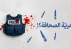 في اليوم العالمي لحرية الصحافة منظمات حقوقية تطالب بتحقيقات مستقلة في جرائم استهداف الصحفيين باليمن