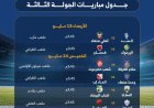 الإثارة متواصلة في دوري الدرجة الأولى اليمني.. تعرف على مباريات الجولة الثالثة