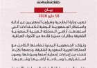 الخارجية اليمنية تُدين إستهداف السعودية بطائرات مسيّرة وتؤكد تضامنها الكامل مع المملكة