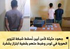 أمن أبين يُطيح بشبكة لتزوير الهوية والابتزاز بمديريتي لودر وشُقرة