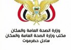 صحة ساحل حضرموت تدشن العمل بالمراكز الصحية خلال إجازة العيد لمواجهة الحميات وحمى الضنك