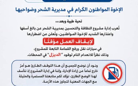 توقف مؤقت لمشروع النظافة في مدينة الشحر لهذا السبب