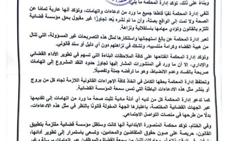 محكمة المنصورة الابتدائية تصدر بياناً توضيحياً... وثيقة