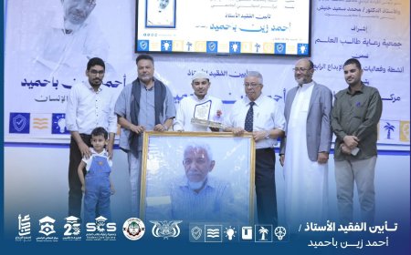 حفل تأبين لفقيد الصحافة والاعلام الا ستاذ أحمد زين باحميد بمدينة المكلا