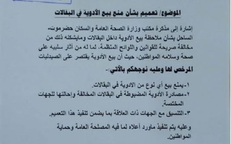 تعميم رسمي يمنع تداول الأدوية داخل البقالات بساحل حضرموت.. وثيقة