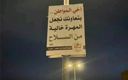قوات درع الوطن بمحافظة المهرة تدشن حملة توعوية مجتمعية بهذا الأمر