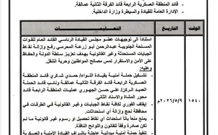 توجيهات أمنية وعسكرية للقيام بهذا الأمر في محافظة لحج.. وثيقة