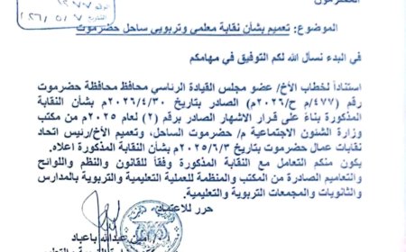 تعميم رسمي بشأن إعتماد نقابة معلمي وتربويي حضرموت وآلية التعامل معها.. وثيقة