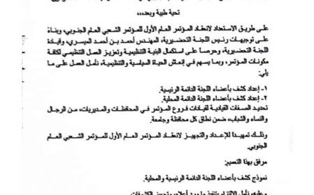 اللجنة التحضيرية للمؤتمر الشعبي العام الجنوبي تُصدر تعميماً.. وثيقة