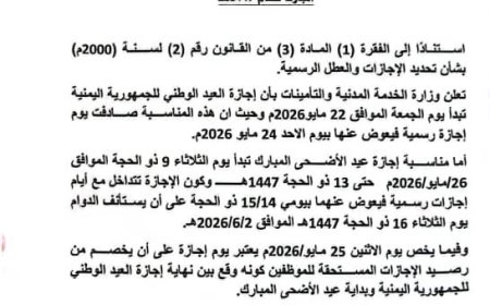 الخدمة المدنية تعلن إجازتي العيد الوطني والأضحى وتحدد موعد استئناف الدوام الرسمي