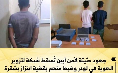 أمن أبين يُطيح بشبكة لتزوير الهوية والابتزاز بمديريتي لودر وشُقرة