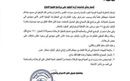 أزمة وقود بمطار عدن تهدد برنامج تفويج الحجاج اليمنيين.. وثيقة