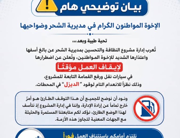 توقف مؤقت لمشروع النظافة في مدينة الشحر لهذا السبب