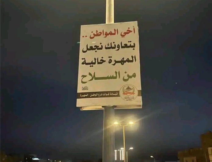 قوات درع الوطن بمحافظة المهرة تدشن حملة توعوية مجتمعية بهذا الأمر
