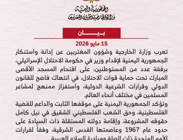 الخارجية اليمنية تدين إقتحام وزير في حكومة الاحتلال المسجد الأقصى المبارك