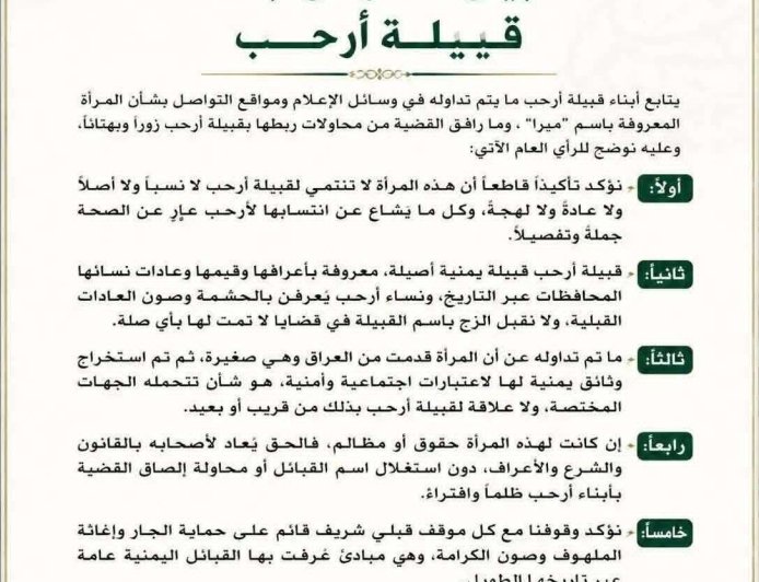 قبيلة يمنية تنفي صلتها بامرأة تُدعى “ميرا صدام” وتحذر من الزج باسمها في قضايا مجتمعية