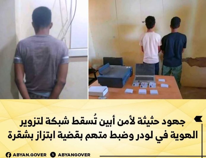 أمن أبين يُطيح بشبكة لتزوير الهوية والابتزاز بمديريتي لودر وشُقرة