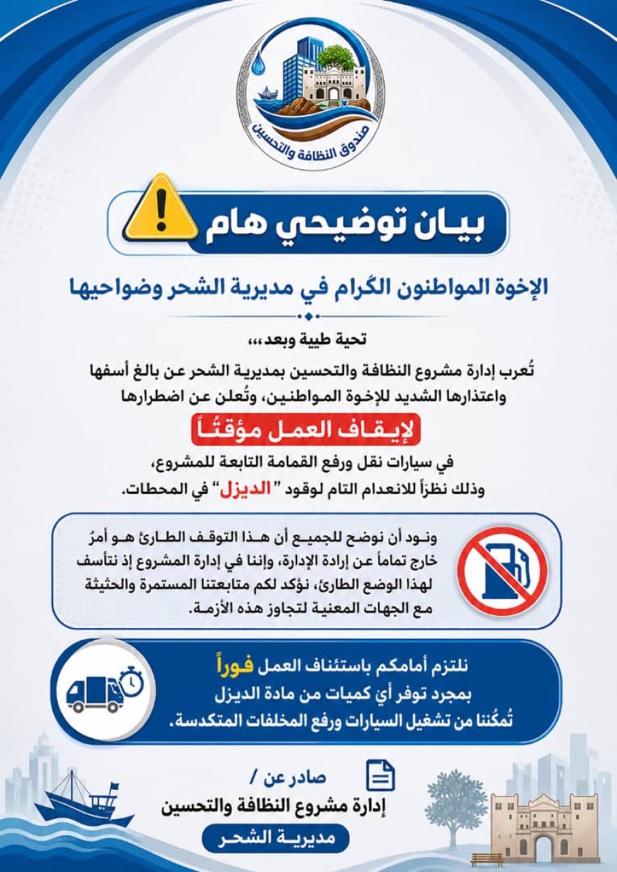 توقف مؤقت لمشروع النظافة في مدينة الشحر لهذا السبب