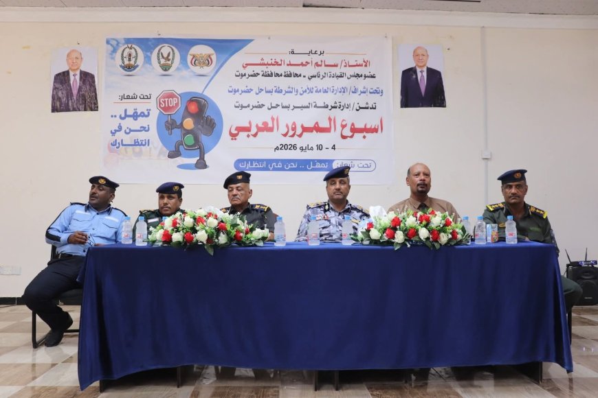 تدشين أسبوع المرور العربي بحضرموت تحت شعار (تمهّل نحن بانتظارك)