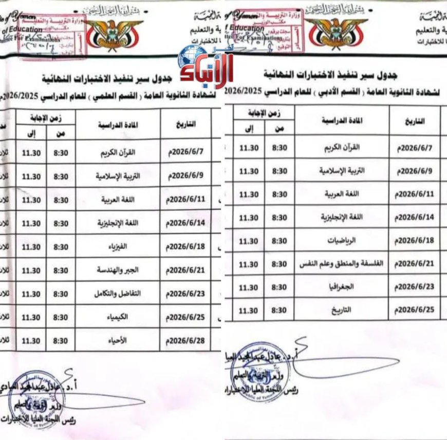 وزارة التربية بعدن تعلن جدول اختبارات الثانوية العامة لهذا العام...وثيقة