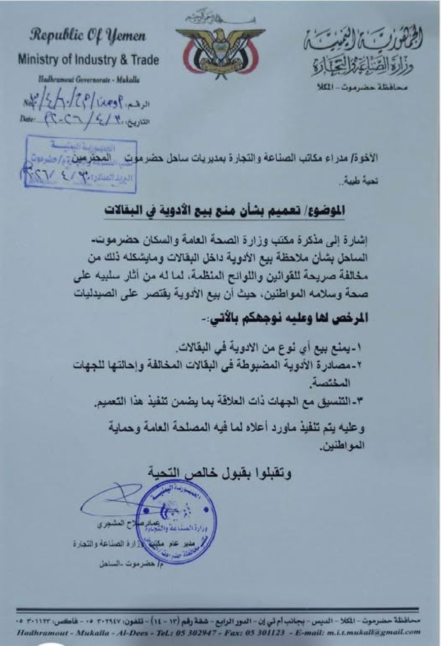 تعميم رسمي يمنع تداول الأدوية داخل البقالات بساحل حضرموت.. وثيقة