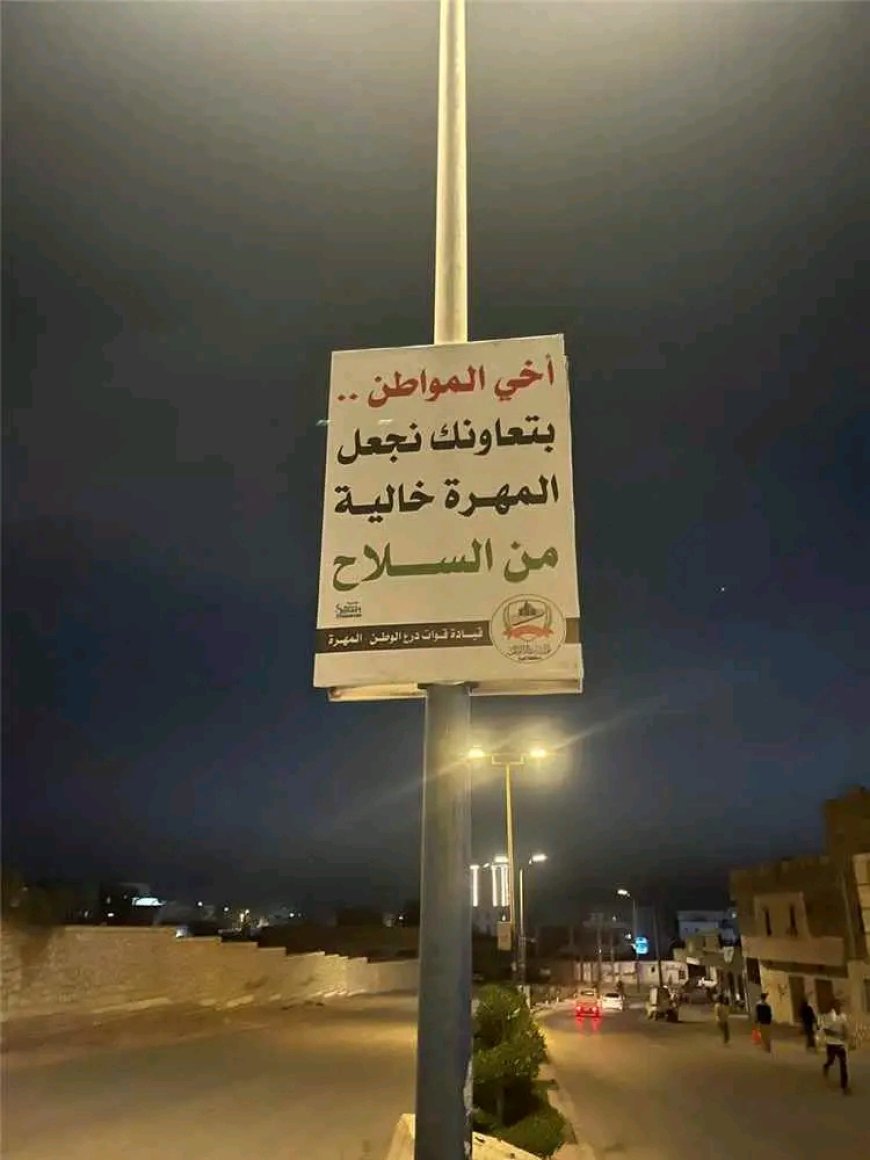 قوات درع الوطن بمحافظة المهرة تدشن حملة توعوية مجتمعية بهذا الأمر