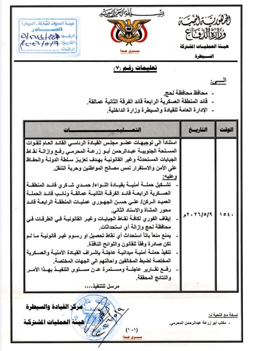 توجيهات أمنية وعسكرية للقيام بهذا الأمر في محافظة لحج.. وثيقة