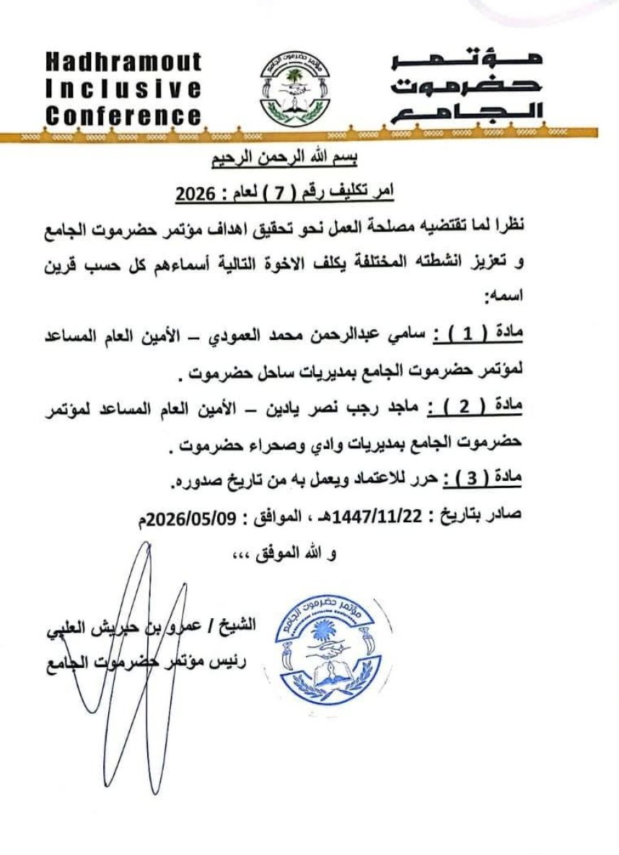 قرارات وتعيينات جديدة في مؤتمر حضرموت الجامع.. الأسماء