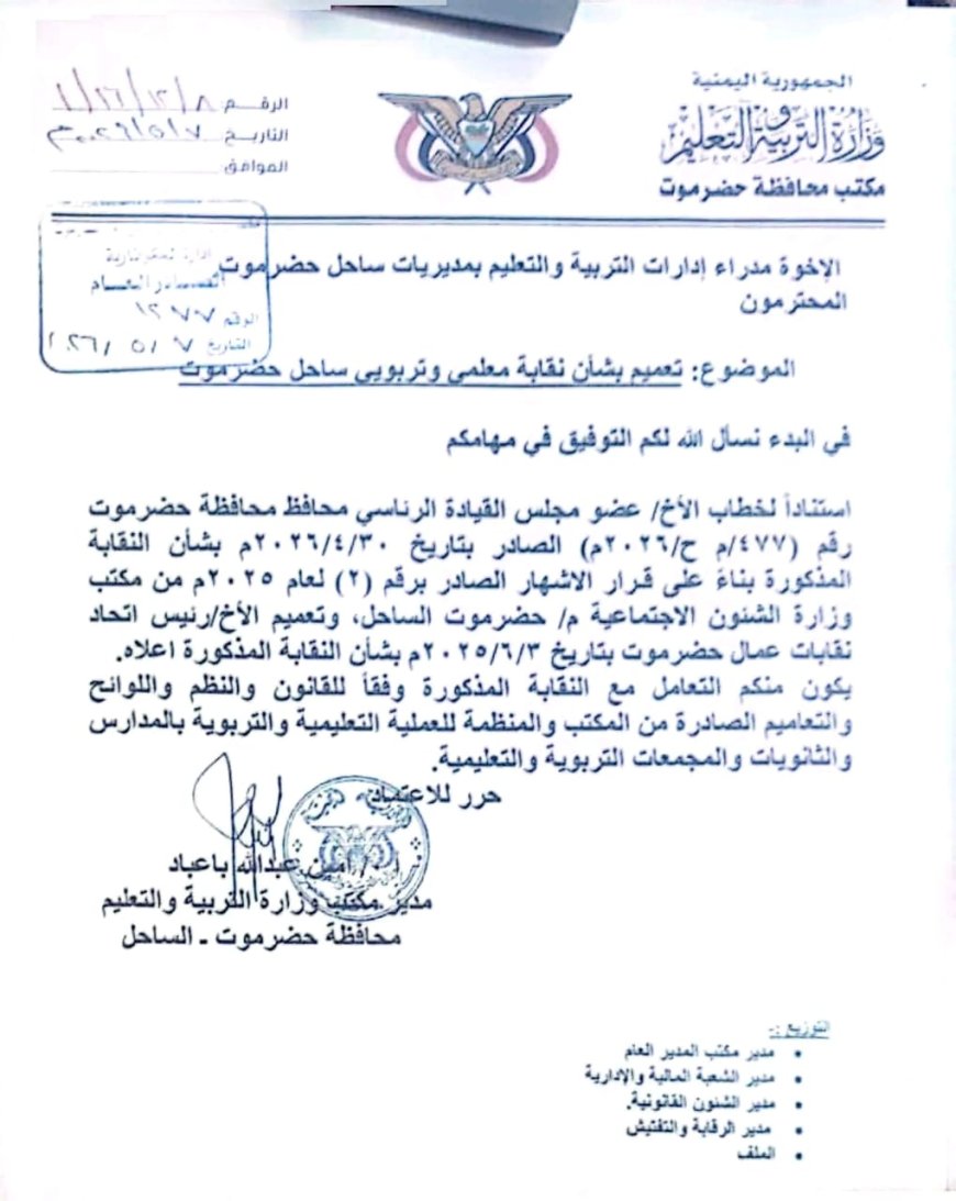 تعميم رسمي بشأن إعتماد نقابة معلمي وتربويي حضرموت وآلية التعامل معها.. وثيقة
