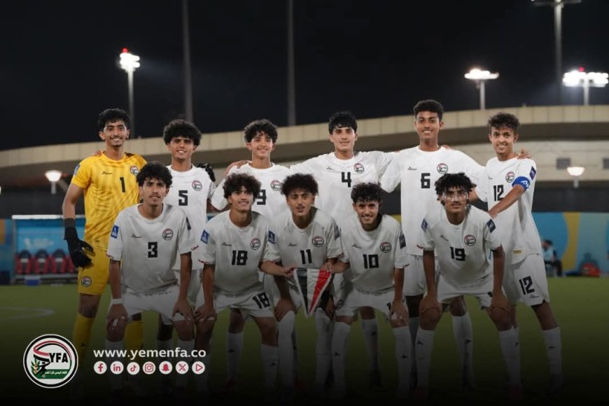 المنتخب اليمني للناشئين يحقق فوزاً مثيراً على شقيقه الإماراتي في بطولة كأس آسيا