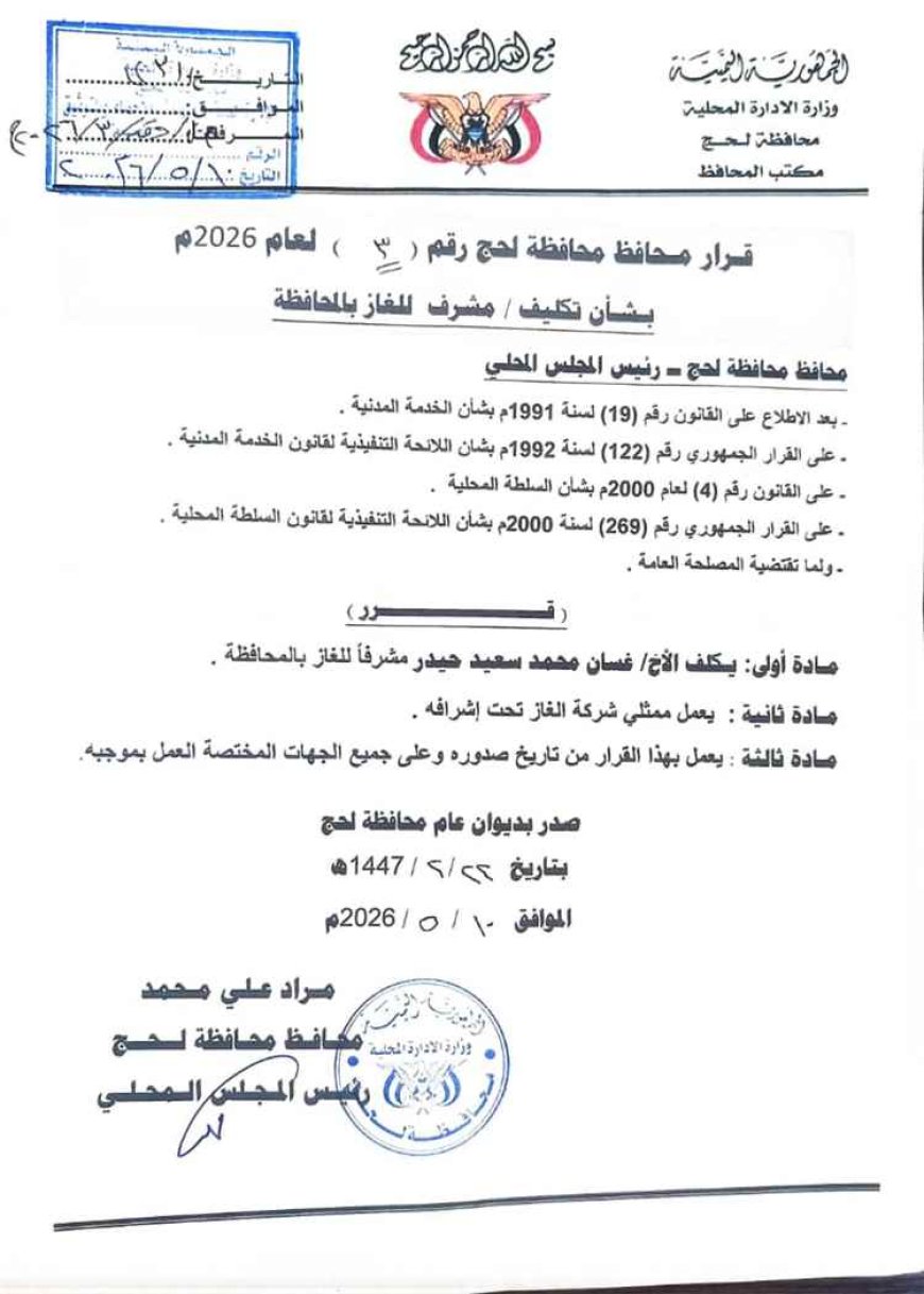 قرار جديد في لحج.. من هو مشرف الغاز بالمحافظة؟