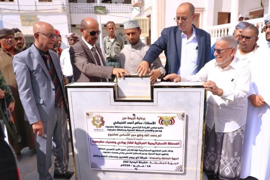 الوكيل بارباع يضع حجر الأساس لمشروع المحطة الاستراتيجية المركزية للغاز بوادي حضرموت