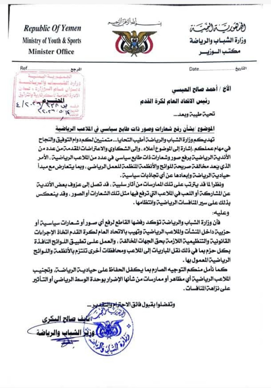 وزير الشباب والرياضة يوجه مذكرة الى الاتحاد اليمني لكرة القدم لهذا الخصوص.. تفاصيل