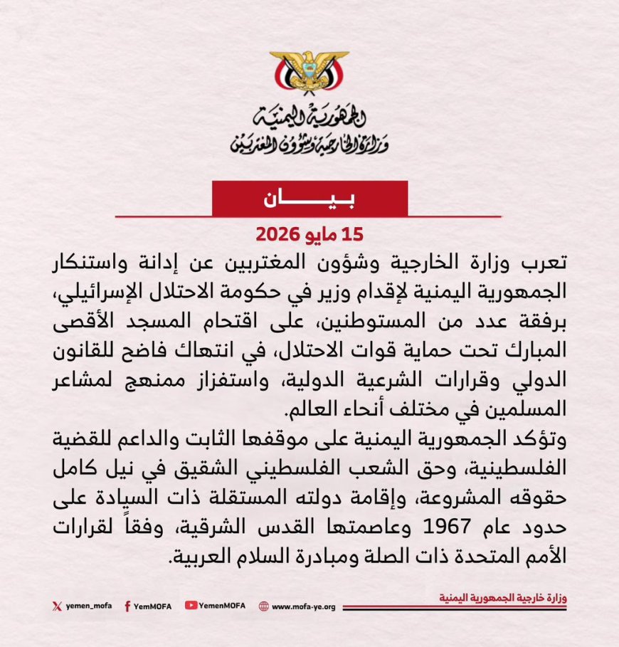 الخارجية اليمنية تدين إقتحام وزير في حكومة الاحتلال المسجد الأقصى المبارك