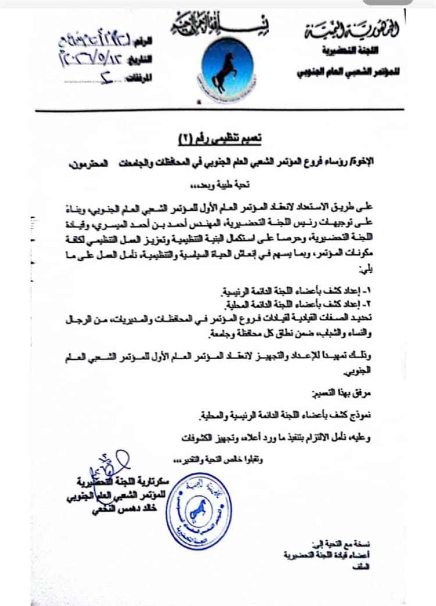 اللجنة التحضيرية للمؤتمر الشعبي العام الجنوبي تُصدر تعميماً.. وثيقة