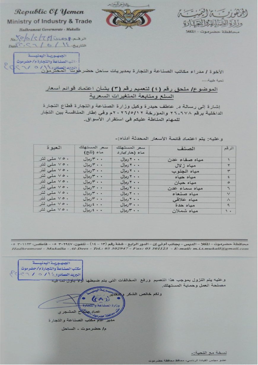 مكتب الصناعة والتجارة بساحل حضرموت يحدد أسعار المياه المعدنية ويتوعد المخالفين بالإجراءات القانونية.. وثيقة