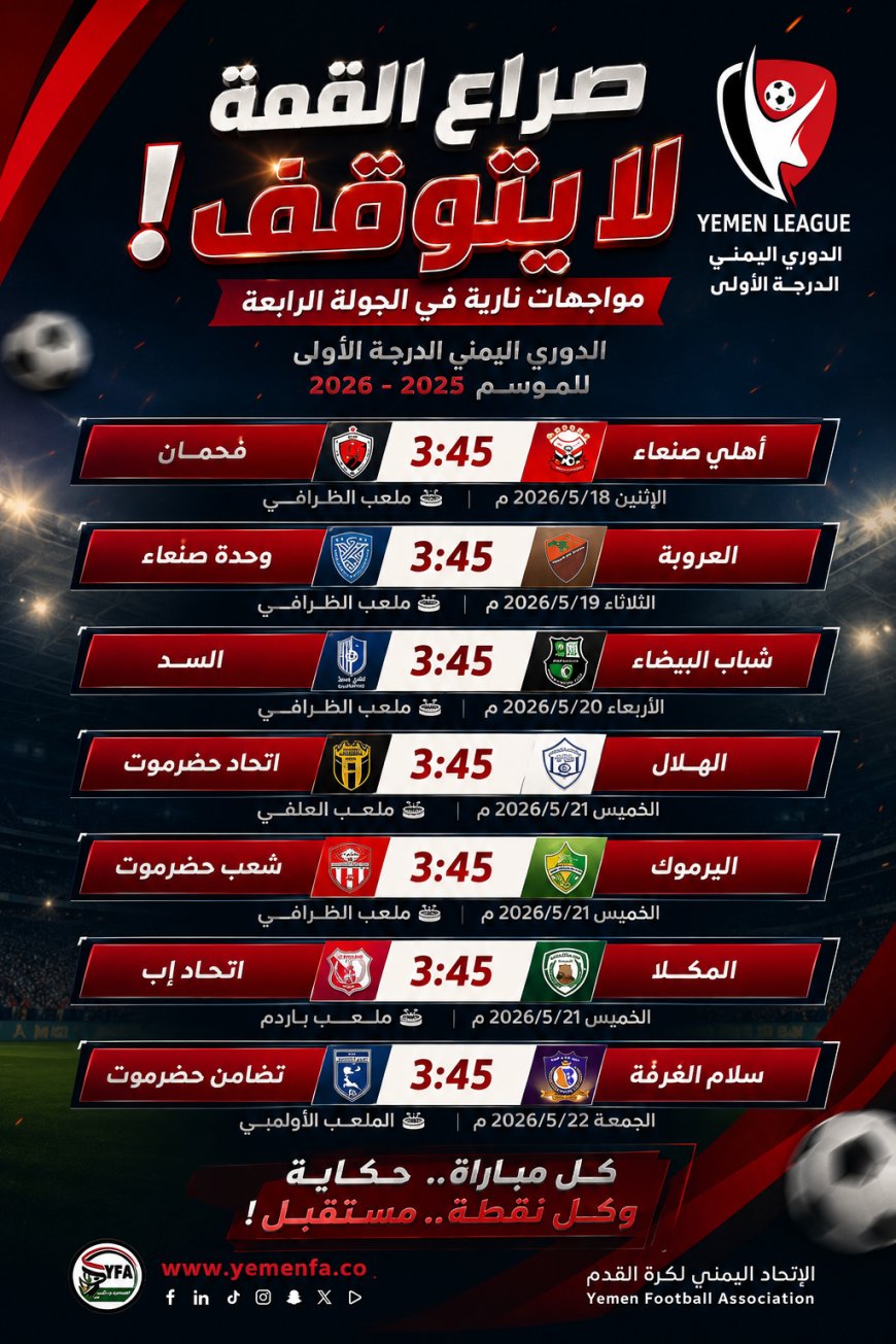 صراع القمة يشتعل في الدوري اليمني.. تعرف على مباريات الجولة الرابعة