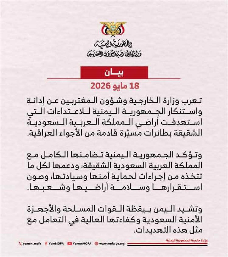 الخارجية اليمنية تُدين إستهداف السعودية بطائرات مسيّرة وتؤكد تضامنها الكامل مع المملكة
