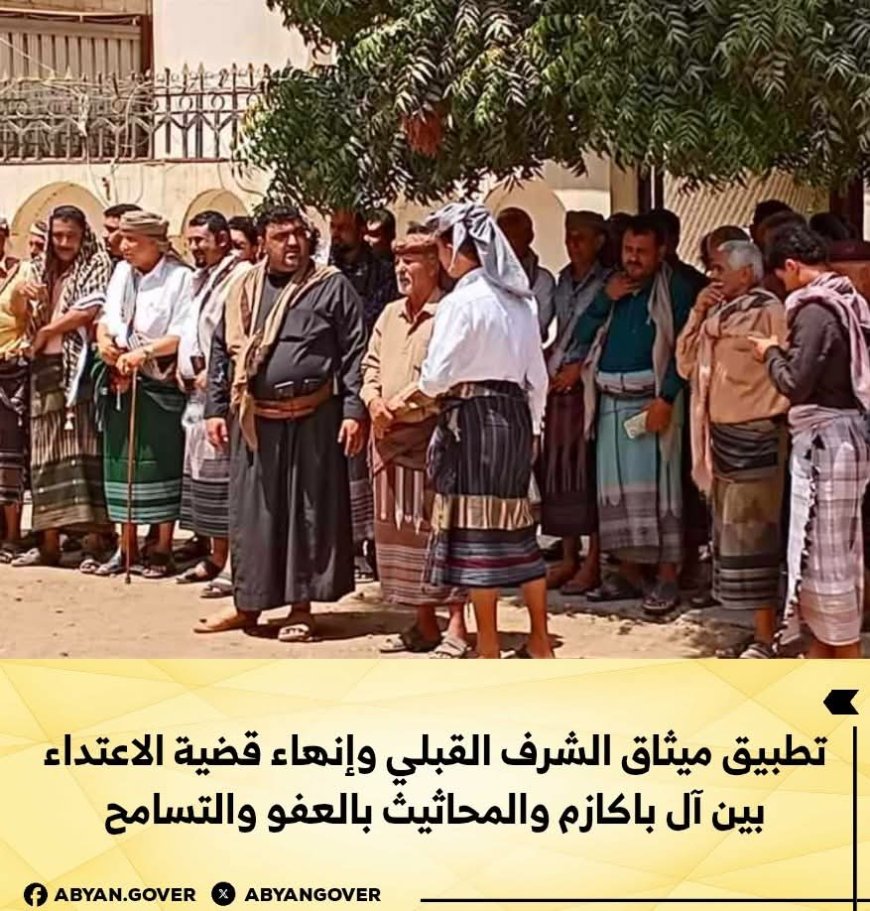 إنهاء قضية الاعتداء بين آل باكازم والمحاثيث بالعفو والتسامح بمحافظة أبين