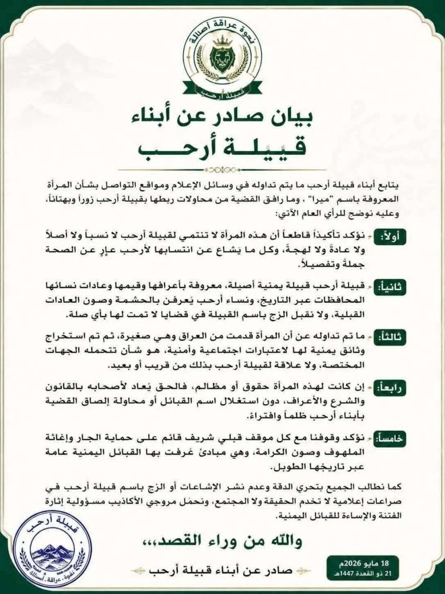 قبيلة يمنية تنفي صلتها بامرأة تُدعى “ميرا صدام” وتحذر من الزج باسمها في قضايا مجتمعية
