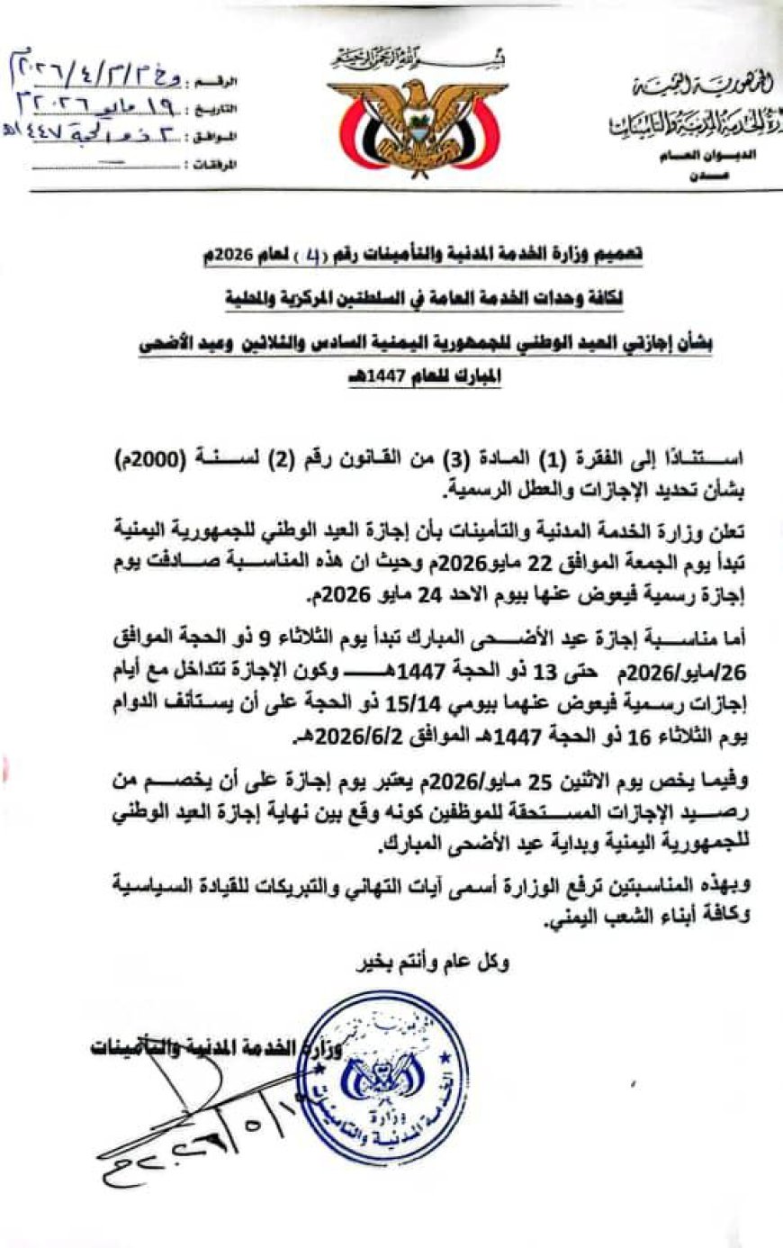 الخدمة المدنية تعلن إجازتي العيد الوطني والأضحى وتحدد موعد استئناف الدوام الرسمي