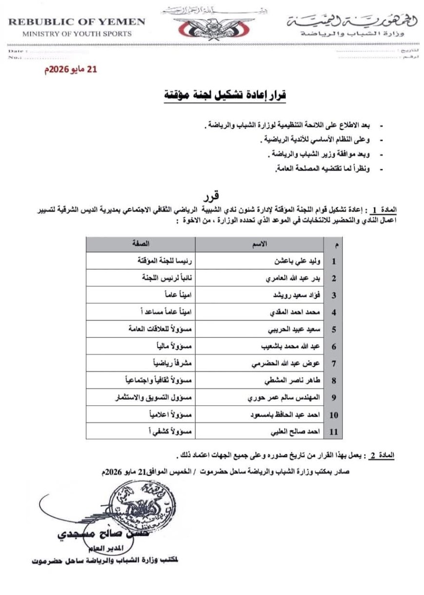 تشكيل لجنة مؤقتة لنادي اتحاد الشبيبه بمديرية الديس الشرقية.. الأسماء