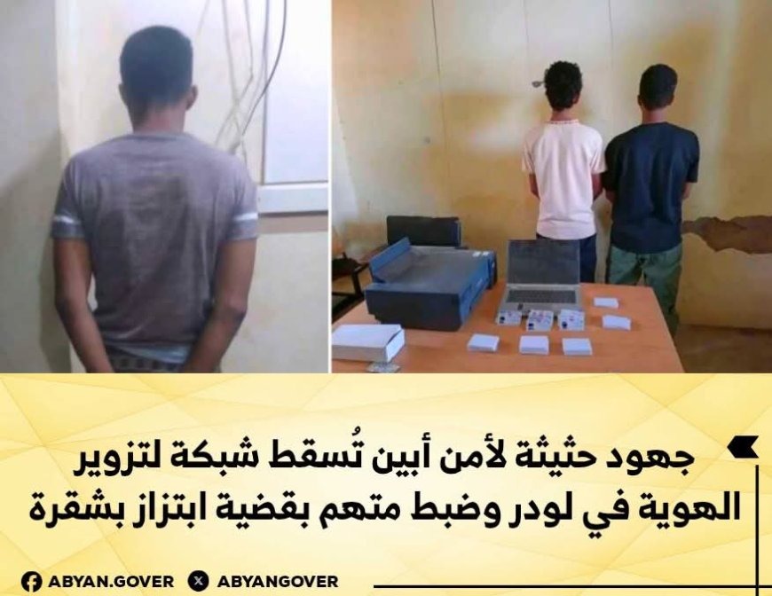 أمن أبين يُطيح بشبكة لتزوير الهوية والابتزاز بمديريتي لودر وشُقرة