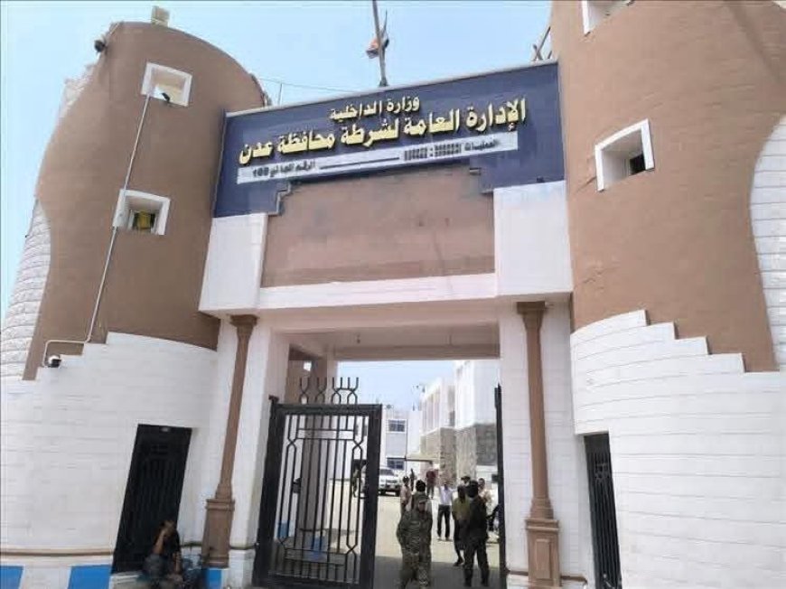 أمن عدن يصدر بياناً توضيحياً  حول الواقعة المتداولة عبر مواقع التواصل الاجتماعي