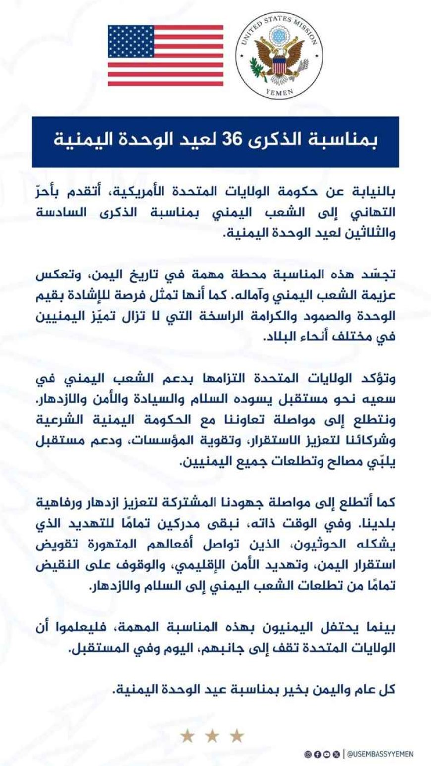 رسالة أمريكية في العيد الوطني.. دعم ثابت لوحدة اليمن