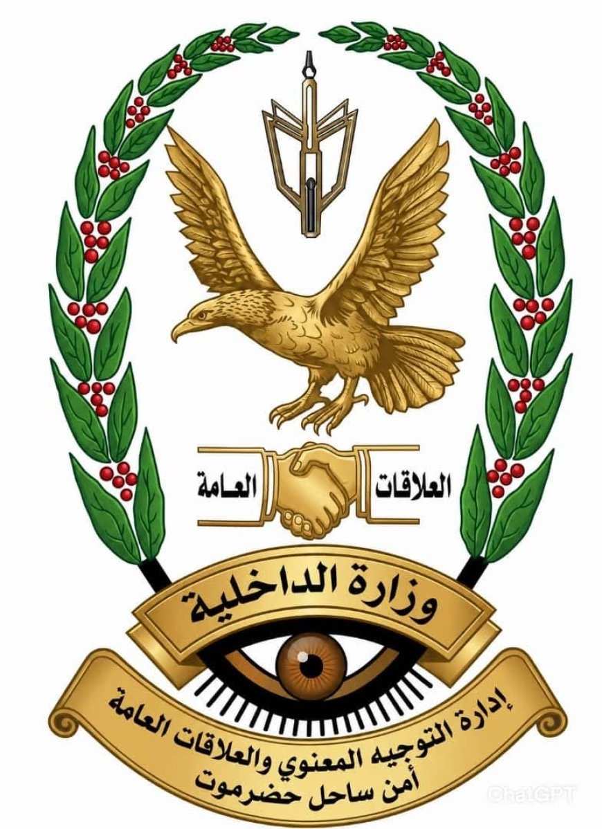 أمن حضرموت يصدر بياناً توضيحياً  بشأن الإرشادات الأمنية خلال إجازة عيد الأضحى المبارك