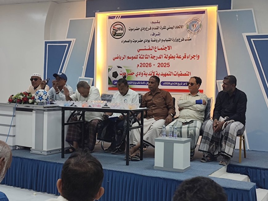 سحب قرعة دوري الدرجة الثالثة لأندية حضرموت الوادي والصحراء
