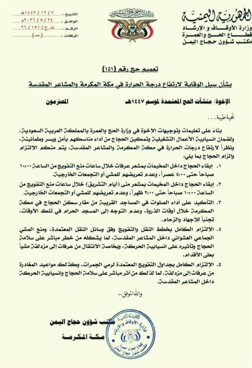 مكتب شؤون حجاج اليمن يصدر تعميماً وقائياً لمواجهة إرتفاع درجات الحرارة في مكة والمشاعر المقدسة