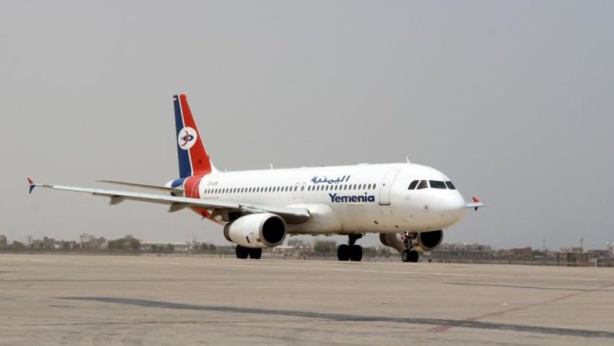 الخطوط الجوية اليمنية تحذر من إلغاء بعض الرحلات بسبب شحة الوقود