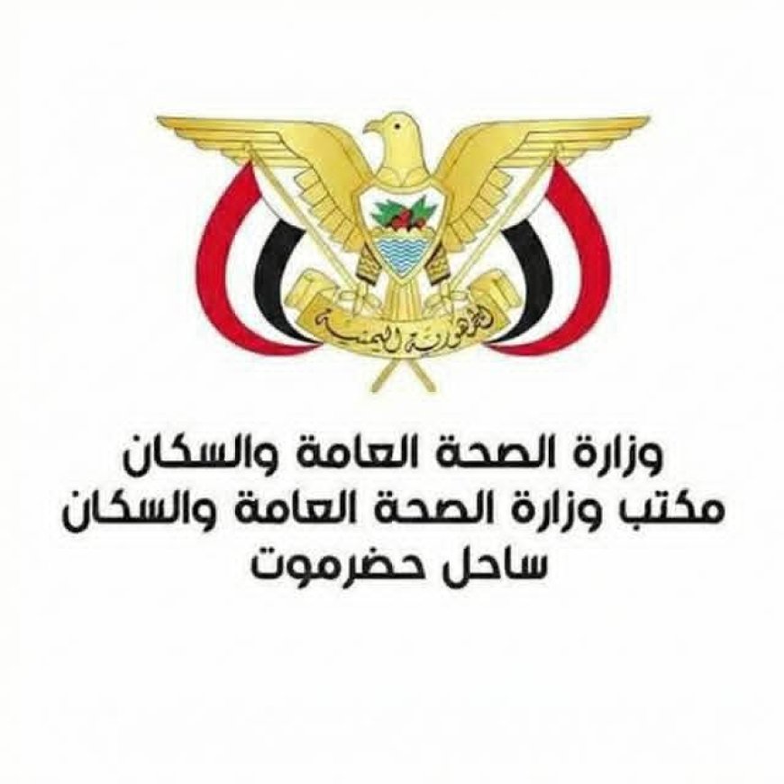 صحة ساحل حضرموت تدشن العمل بالمراكز الصحية خلال إجازة العيد لمواجهة الحميات وحمى الضنك